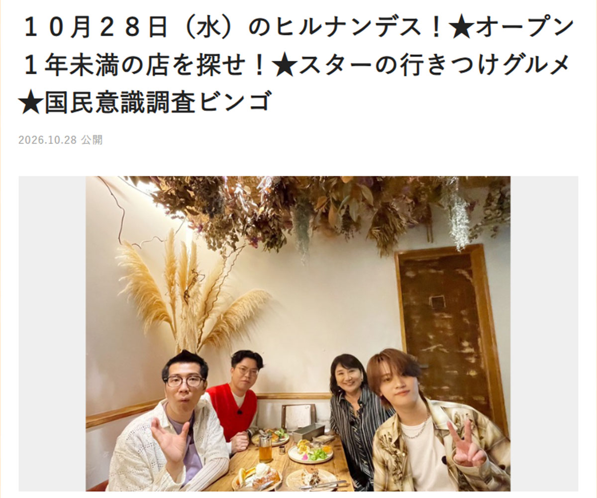 松下由樹(右奥)とヤーレンズ、KAIRYUが出演した『ヒルナンデス!』のお店探し企画に、一部視聴者から苦言が寄せられた(画像・『ヒルナンデス!』のウェブサイトより)
