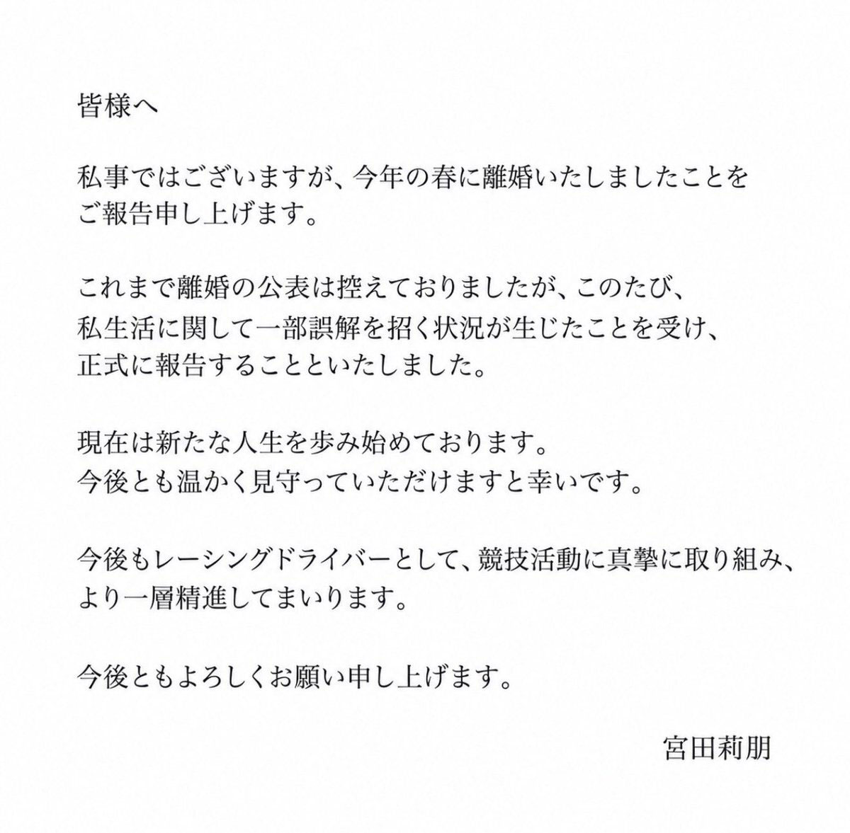 レーシングドライバー・宮田莉朋の離婚報告(@M_RitmoのXより)