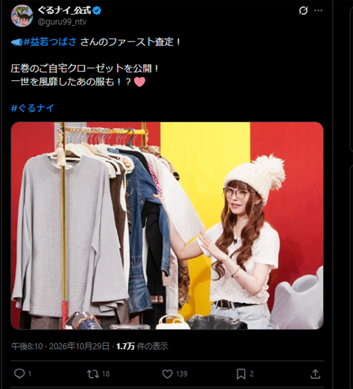 10月29日に放送された『ぐるぐるナインティナイン』(日本テレビ系)に出演した益若つばさ(写真・番組のX《@guru99_ntv》より)