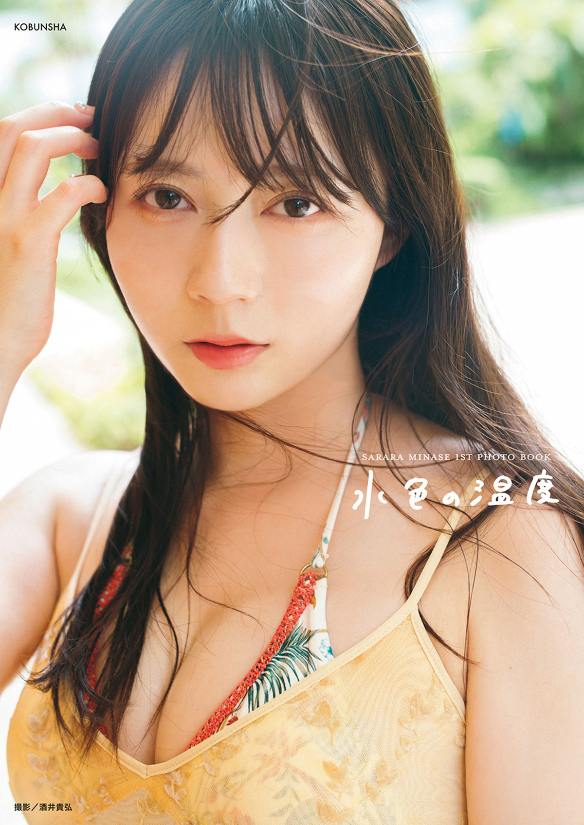 水瀬さらら1st写真集『水色の温度』は11月5日（木）光文社より発売!!（本作は@Loppi・HMVとタワーレコードでの限定発売となります。）